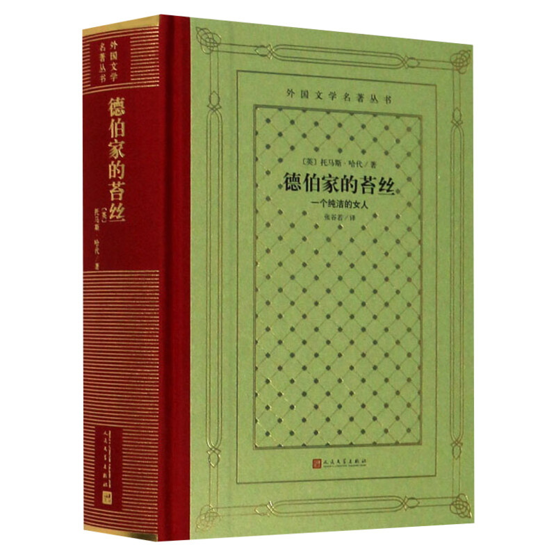 德伯家的苔丝一个纯洁的女人(英)托马斯·哈代著张谷若译世界名著文学新华书店正版图书籍人民文学出版社