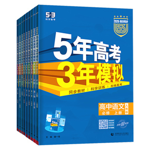 2026五年高考三年模拟高一高二五三高中必修选修必刷题数学物理必修一选择性第二册练习册复习资料教辅书人教版英语化学生53新教材