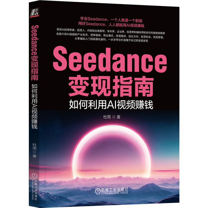官网正版 Seedance变现指南：如何利用AI视频赚钱 杜雨 人工智能 应用 财务管理 指南 利用AI视频赚钱 机械工业出版社