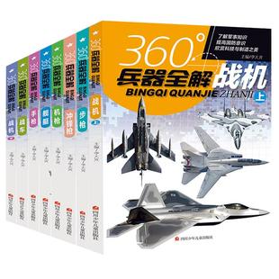 全套8册360度世界兵器全解儿童学生军事武器大百科全书6-8-15岁关于枪的科普书籍知识和常识介绍步枪冲锋枪机枪舰艇手枪战车战机枪