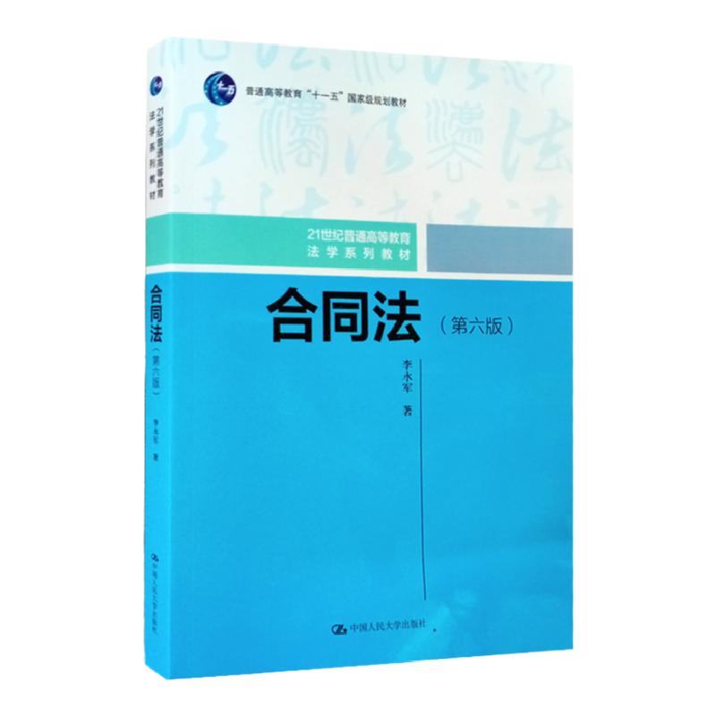 合同法 第六版第6版 李永军 21世纪普通高等教育法学系列教材 中国人民大学出版社