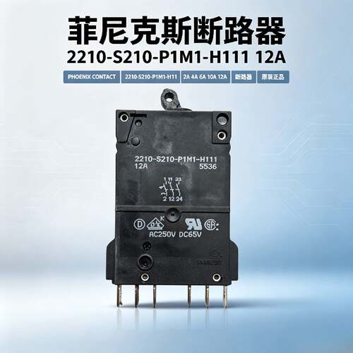 议价菲尼克斯2210-S210-P1M1-H111 2A 4A 6A 10A 12A断路器