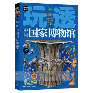 玩透中国国家博物馆正版彩色图解全国各地的重量级国宝鉴赏大全 游学路线行程指南 实用研学手册青少年科普中小学生课外阅读书籍