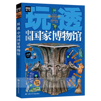 玩透中国国家博物馆正版彩色图解全国各地的重量级国宝鉴赏大全 游学路线行程指南 实用研学手册青少年科普中小学生课外阅读书籍