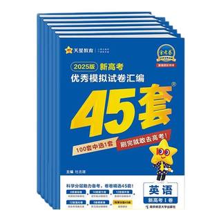 2027高考用金考卷高考45套冲刺优秀模拟试卷汇编语文数学英语物理化学政治历史地理生物2027新高考真题高考押题信息技术浙江省专版