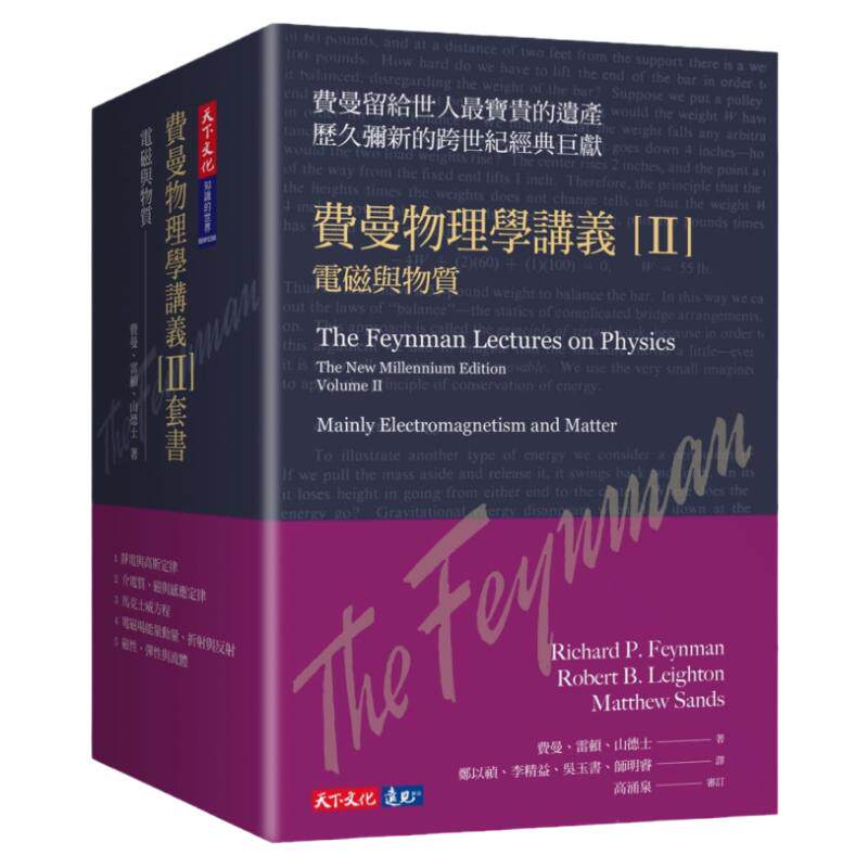 预售 原版进口书 理查德德‧费曼《费曼物理学讲义 II：电磁与物质（共5册，平装版）》天下文化