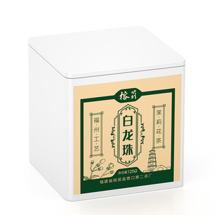 【七窨白龙珠】25年新茶榕莉青口茶厂福建福州茉莉花茶 绣球 125g