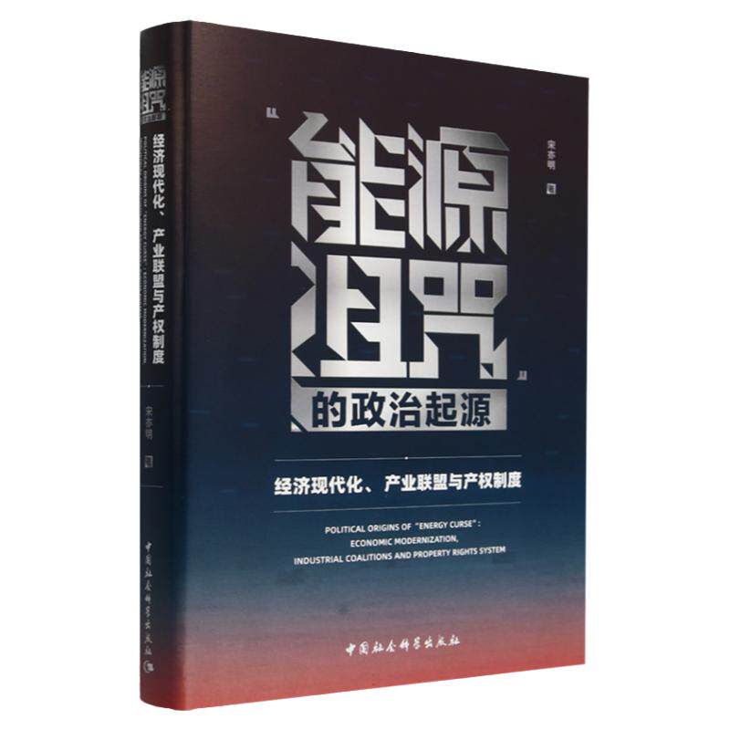 能源诅咒的政治起源宋亦明