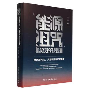正版书籍 能源诅咒的政治起源(经济现代化产业联盟与产权制度) 宋亦明 中国社会科学出版社