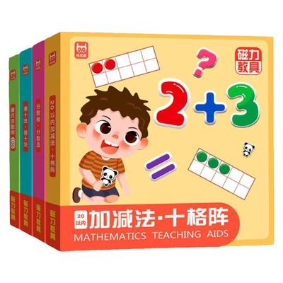 幼儿园数学加减法磁力教具