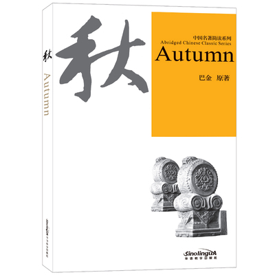 秋Autumn中国名著简读系列