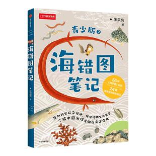 海错图笔记青少版2 张辰亮著 入选2020年中小学生指导目录 无穷小亮生物探查笔记精选 感知科学精神 习得科学思维 中信出版