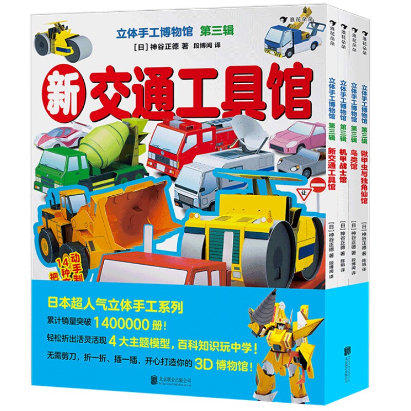 立体手工博物馆第三辑全四册后浪