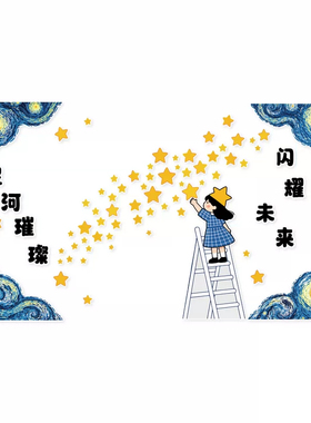 教室环创手可摘星辰黑板报墙贴