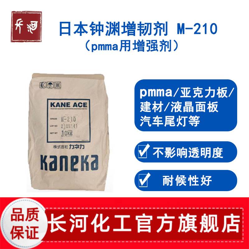 日本钟渊m210亚克力增韧剂塑胶塑料用mbs改性剂pc透明pmma增韧剂