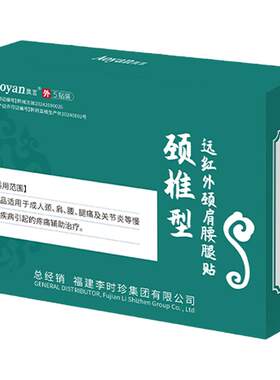 李时珍颈椎型远红外颈肩腰腿贴