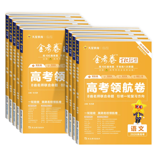 2026新高考金考卷百校联盟领航卷预测卷语文数学英语物理化学生物政治历史地理高考模拟试卷试题汇编高中高三一轮复习资料必刷题