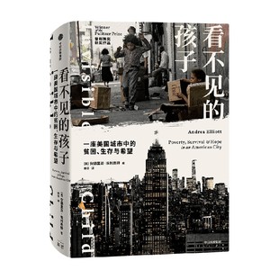 【2024文津图书奖】 看不见的孩子 一座美国城市中的贫困 生存与希望 安德里亚埃利奥特著 普利策奖获奖作品 中信