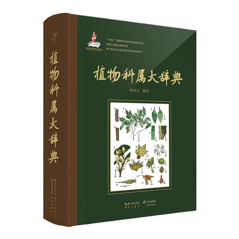 正版包邮 植物科属大辞典 傅德志 生物学学术研究考研工具书 苔藓 蕨类 裸子植物 被子植物