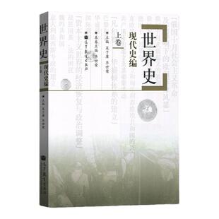 【现货正版】世界史(现代史编上) 吴于廑 齐世荣 世界史现代史编上卷 313历史学教材大学教材考研复习 人文社会历史学基础综合统考