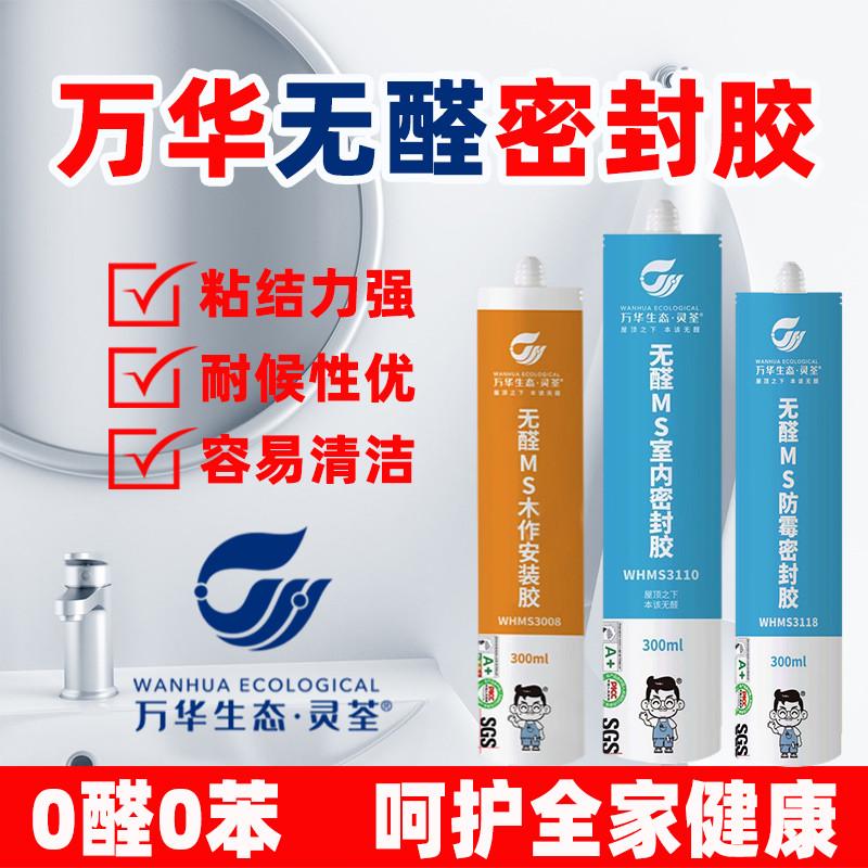 万华无醛MS密封胶无苯防水防霉胶卫生间门窗马桶厨房美容胶不变黑