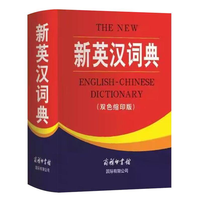 新英汉词典双色本缩印版 商务印书馆正版 小学生到初中生到高中实用新英汉词典汉译英双解互译多全功能英语字典英文单词大全工具书