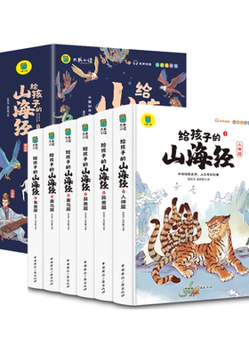 给孩子的山海经小学生版