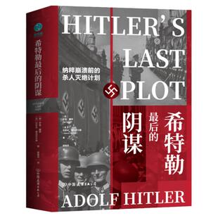 希特勒最后的阴谋：纳粹崩溃前的杀人灭绝计划