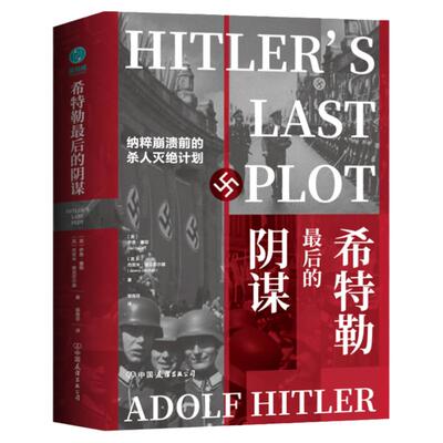 希特勒最后的阴谋：纳粹崩溃前的杀人灭绝计划