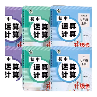 2025新版初中运算计算升级卡七八九年级数学专项下册上册强化人教版北师大冀教版同步练习册中学生初一二三