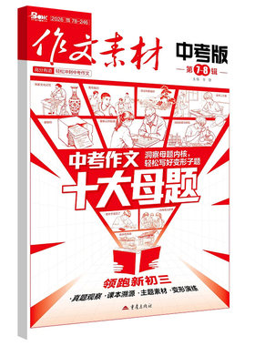 作文素材中考版2026期刊杂中考