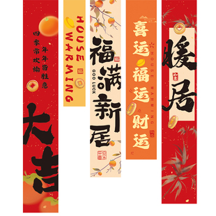 乔迁之喜装饰新家对联条幅挂布新居新房搬家入宅仪式布置用品全套