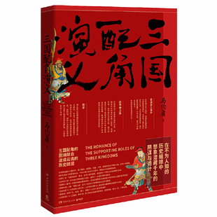 【当当网 正版书籍】三国配角演义 马伯庸获奖力作 继长安十二时辰之后显微镜下的大名古董局中局新书历史小说预