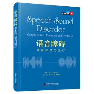 语音障碍：全面评估与治疗  一部专门为儿童言语治疗者提供全面语音障碍评估及干预方法的实用著作。