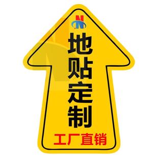 箭头地贴标识磨砂耐磨指示贴医院洗手间超市商场出入口定制标志牌