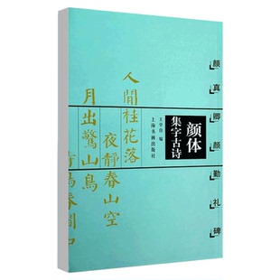 正版颜体集字古诗颜真卿勤礼碑王学良楷书法帖书法作品集简体旁注米字格字毛笔楷书字帖名家书法毛笔法帖上海书画