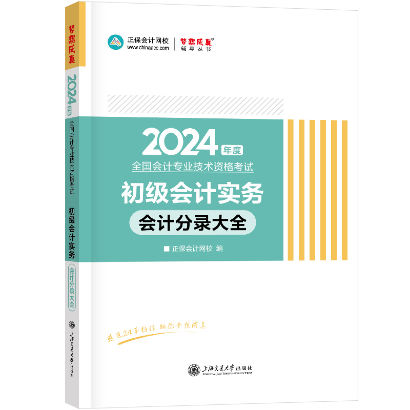 新书现货正保会计网校初级会计教材2024资格证职称考试图书记忆总结归纳口袋书工具书初级会计实务会计分录大全1本