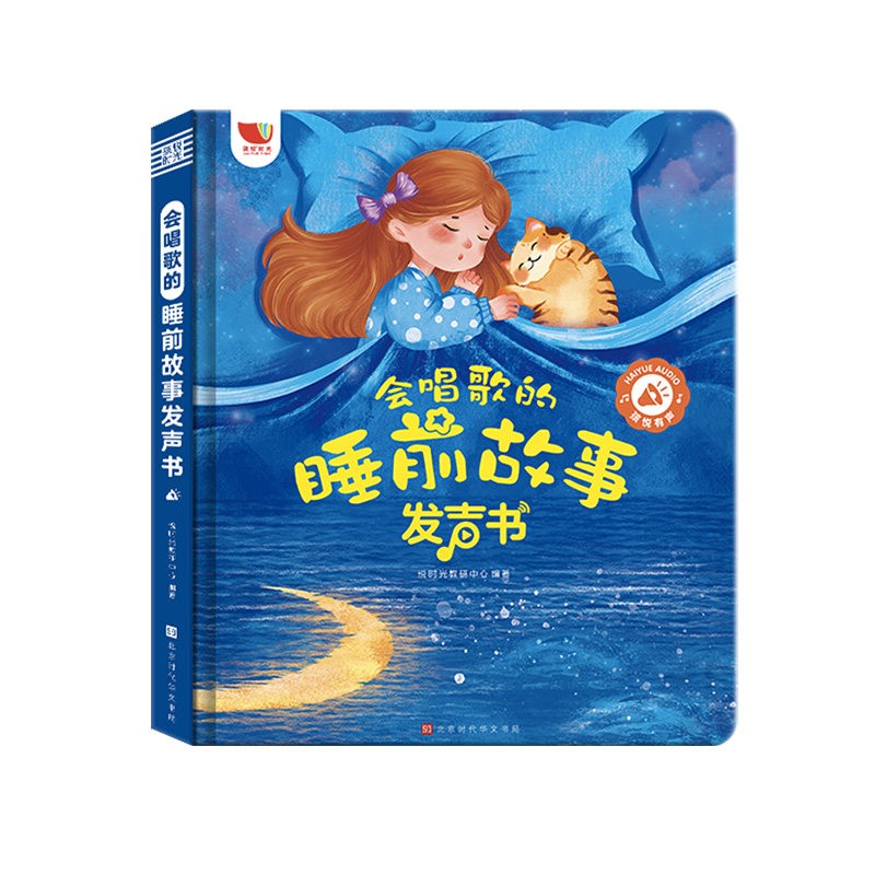 会说话的睡前故事发声书充电款