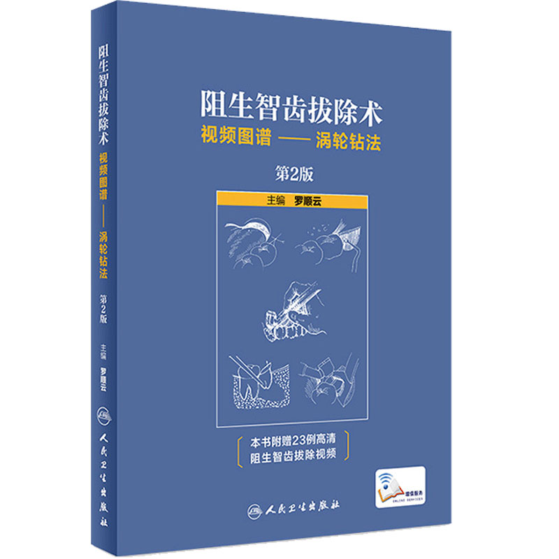 阻生智齿拔除术视频图谱涡轮钻法第2版罗顺云口腔科学蜗沟倒窄标准拔牙手术临床实用图解拔牙技巧人民卫生出版社牙科拔牙书