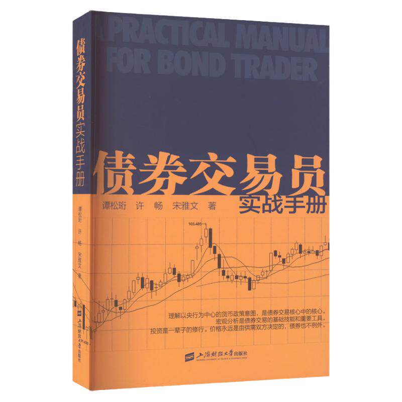 【官方正版】 债券交易员实战手册 谭松珩 著 债券市场的入门基础知识 是债券市场的入门之篇 经济学理论书籍 上海财经大学出版社