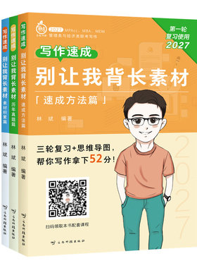 备考2027林斌别让我背长素材真题