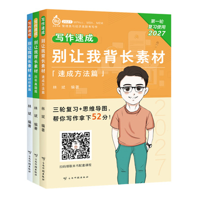 备考2027林斌别让我背长素材真题