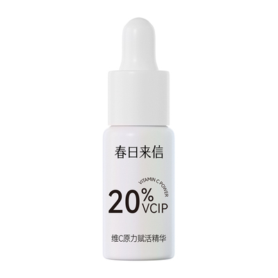 【天猫U先】春日来信20%VCIP精华油5ml提亮肤色维C焕亮淡纹精油