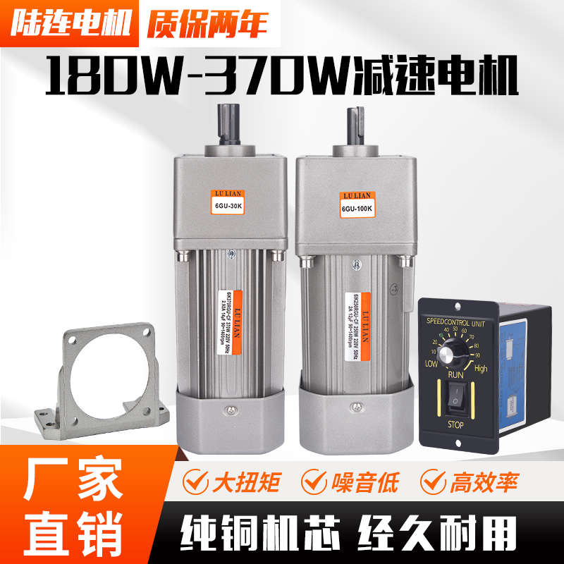 LU LIAN250W齿轮减速电机调速交流220v定速300W电机370W单相180W