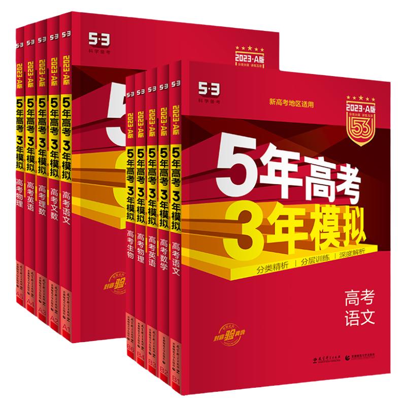 2026新版五年高考三年模拟2025五三高中物理总复习53a版b版语文数学英语化学生物政治历史地理高考模拟卷真题高三五三一二轮总复习
