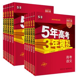 2026/2027五年高考三年模拟五三高中物理总复习53a版b版语文数学英语化学生物政治历史地理高考模拟卷真题高三五三一二轮总复习