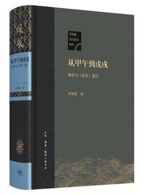 康有为我史茅海建三联书店