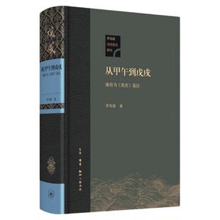 从甲午到戊戌 康有为 《我史》鉴注 精装本 茅海建 著 三联书店旗舰店