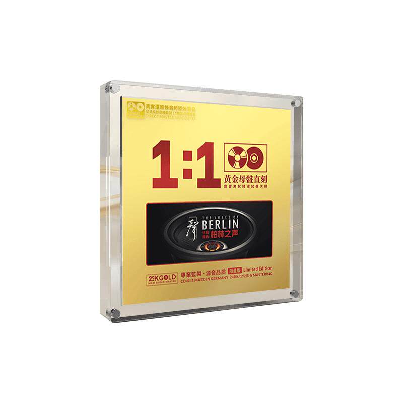 柏林之声试音碟cd无损高音质HiFi发烧级音乐光盘24K黄金母盘直刻