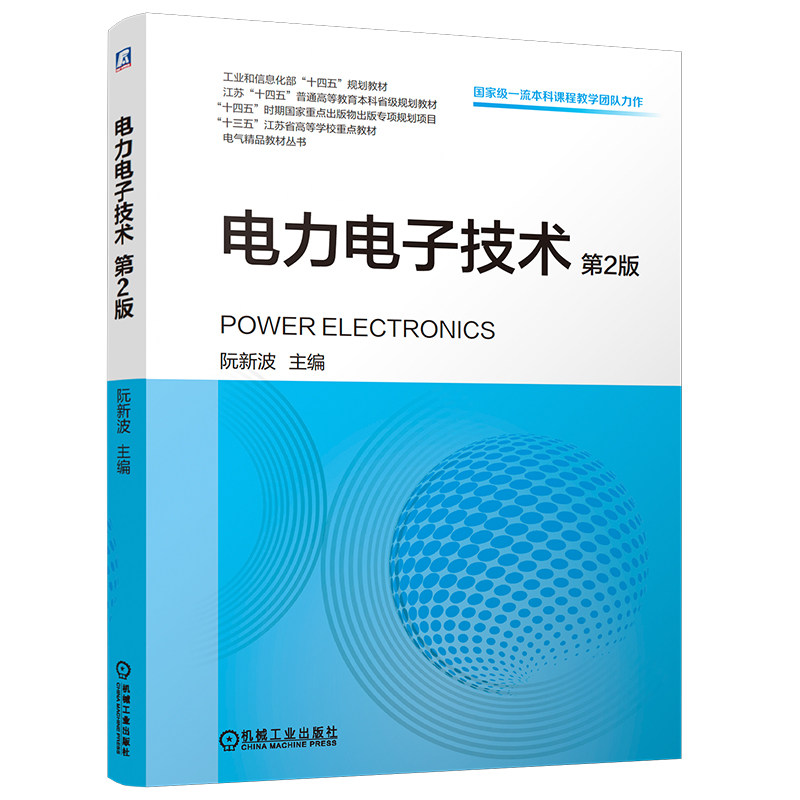 官网现货 电力电子技术 第2版 电力电子技术 电力电子 逆变器 整流电路 DC-DC变换器 开关电源 电力变换 直流变换器 软开关 功率半